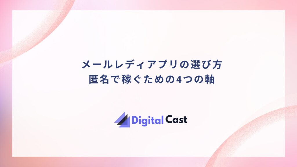 メールレディ おすすめ アプリ