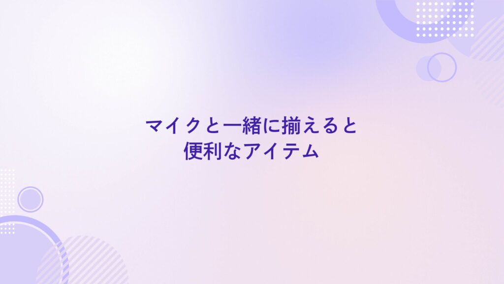 配信 マイク おすすめ