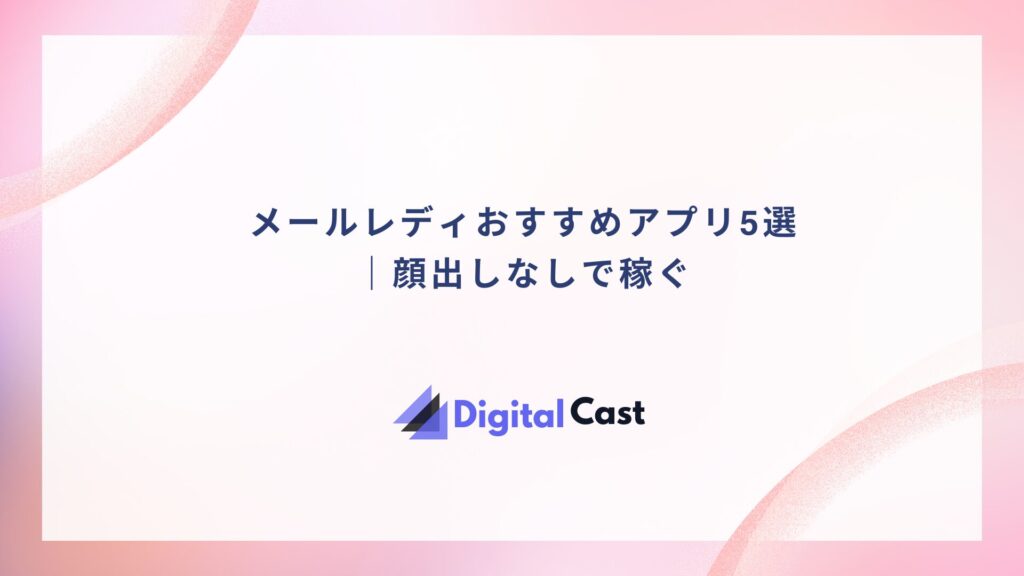 メールレディ おすすめ アプリ