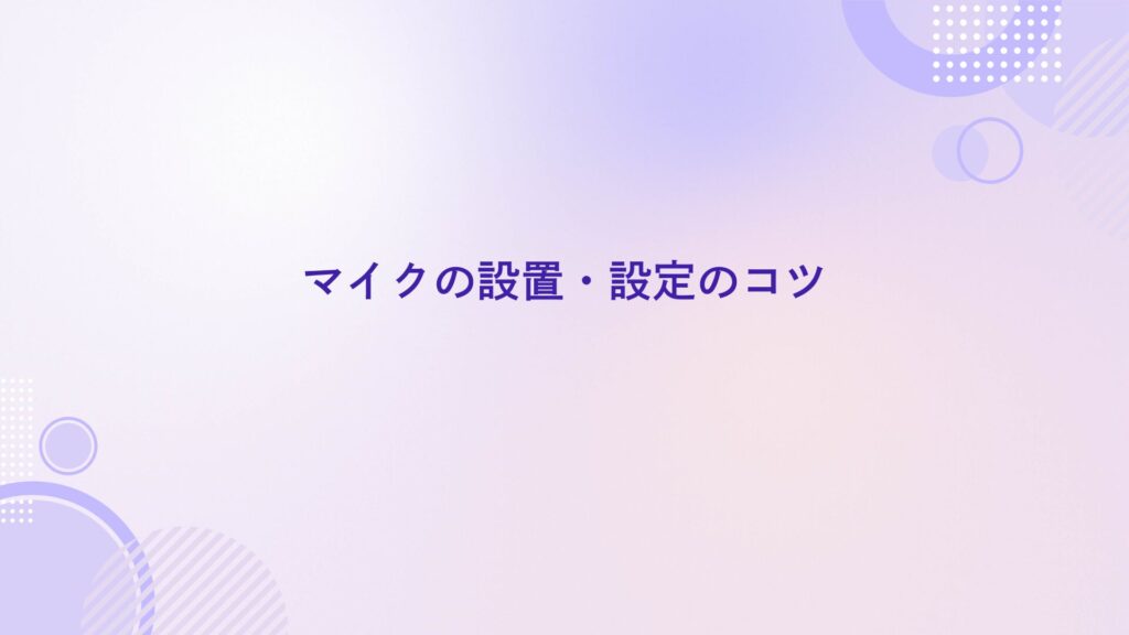 配信 マイク おすすめ