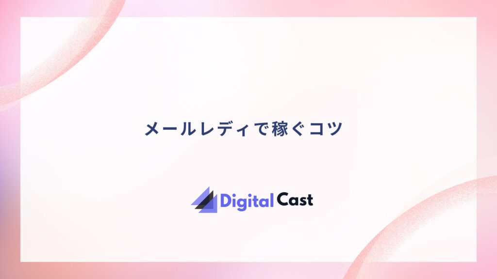 メールレディ おすすめ アプリ
