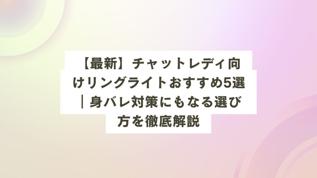 リングライト おすすめ 配信