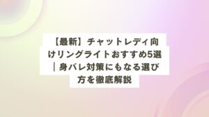 リングライト おすすめ 配信