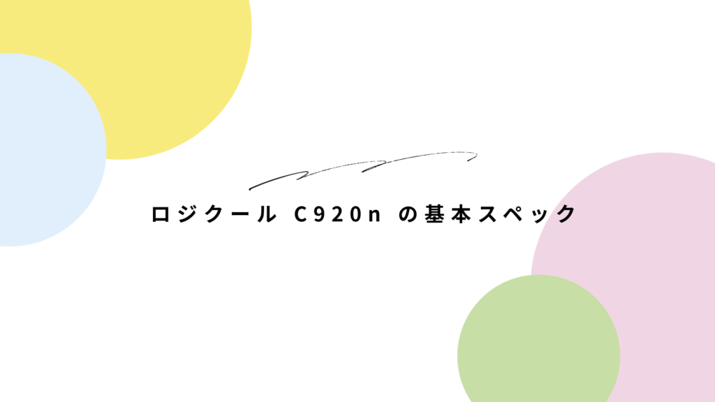 ロジクール C920n レビュー
