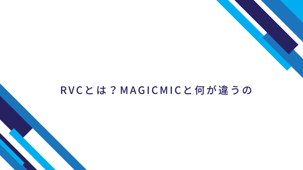 RVC ボイスチェンジャー 設定