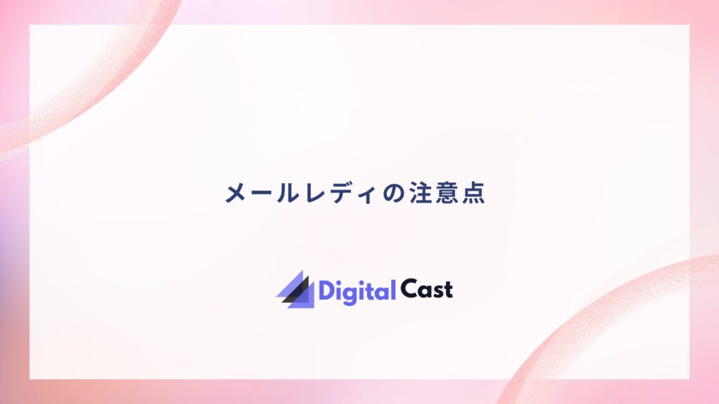 メールレディ おすすめ アプリ