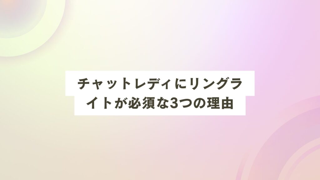 リングライト おすすめ 配信