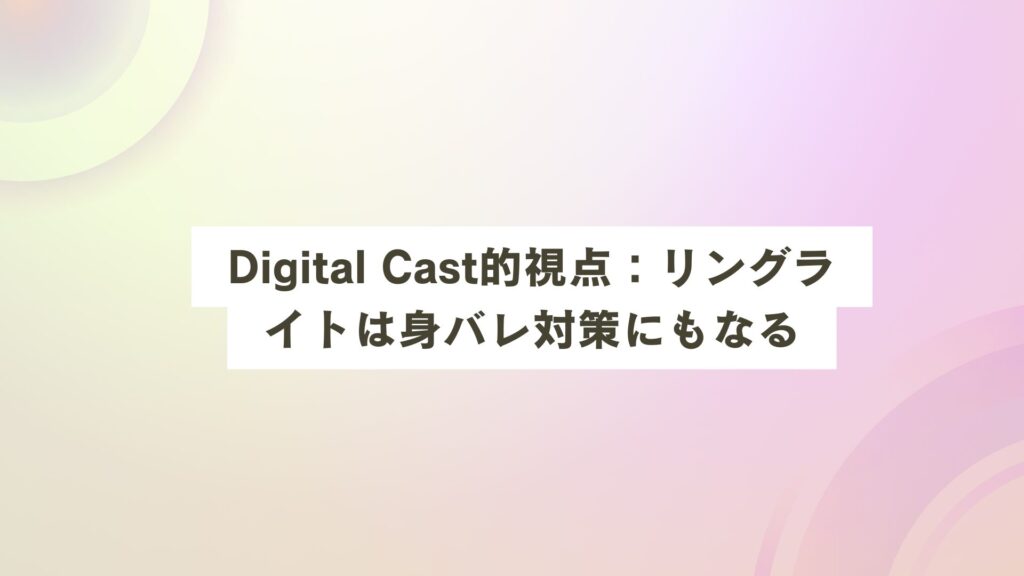 リングライト おすすめ 配信