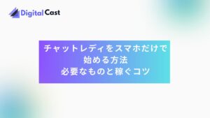 チャットレディ スマホ
