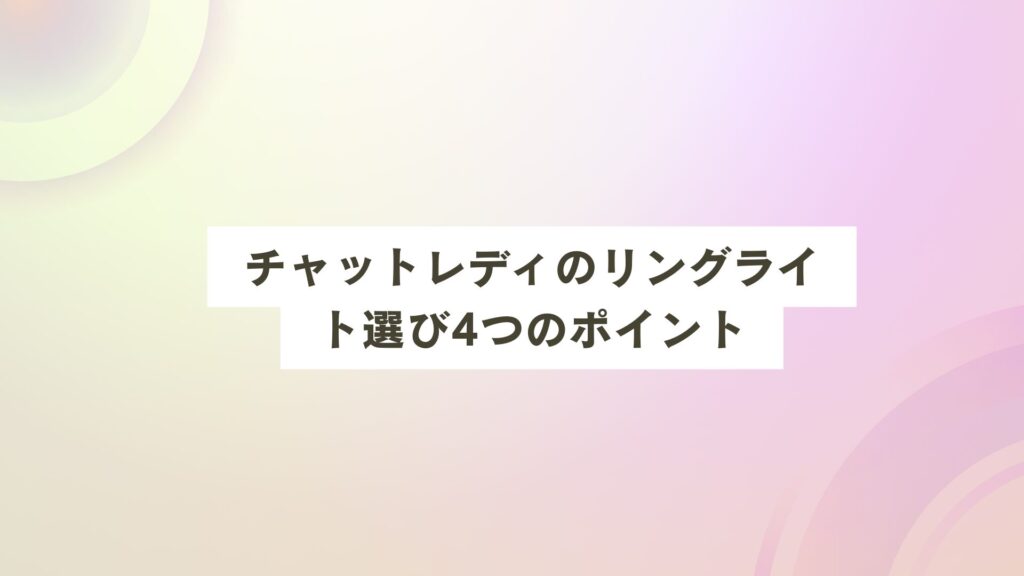 リングライト おすすめ 配信