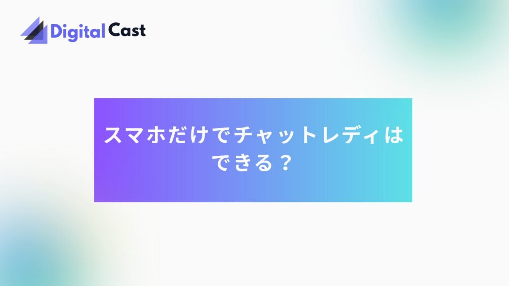 チャットレディ スマホ