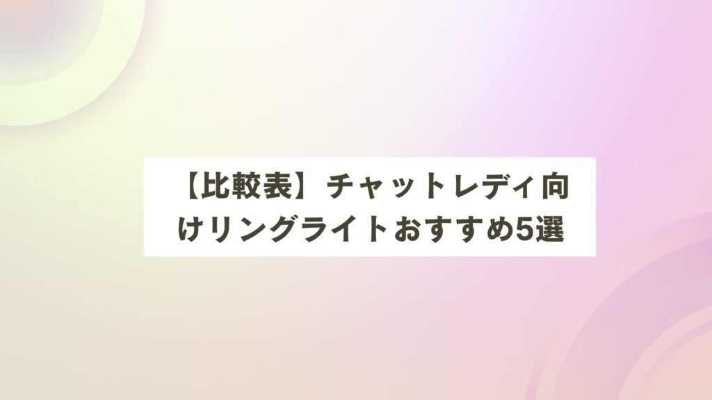 リングライト おすすめ 配信