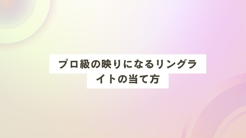 リングライト おすすめ 配信