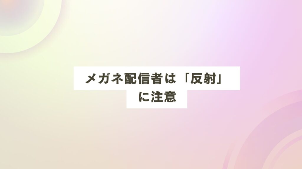 リングライト おすすめ 配信