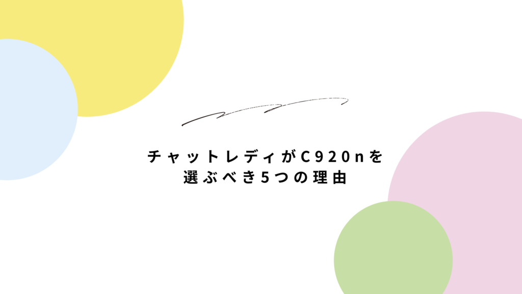 ロジクール C920n レビュー