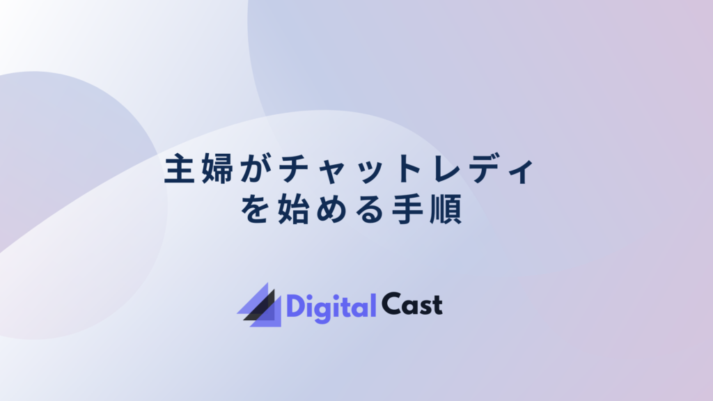 メルレ チャットレディ どっち