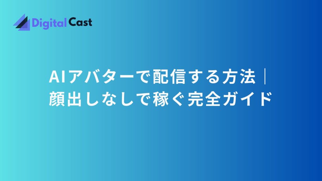 AI アバター 配信 方法