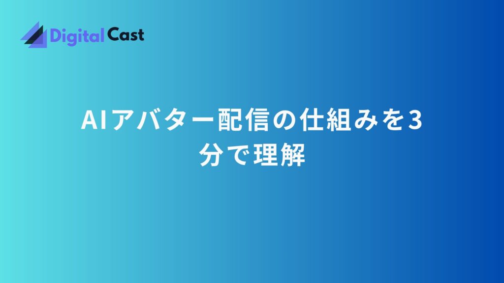 AI アバター 配信 方法
