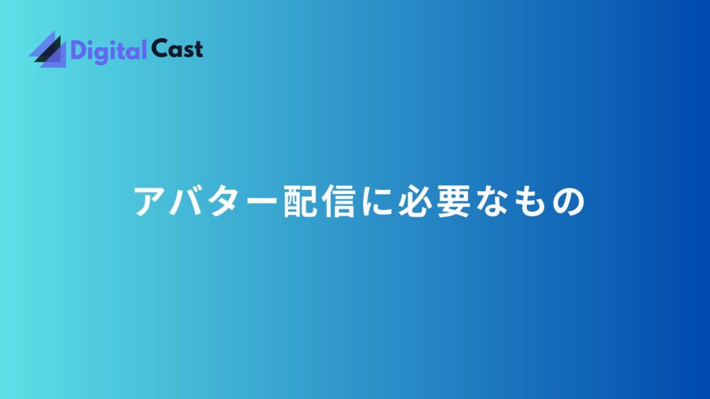 AI アバター 配信 方法