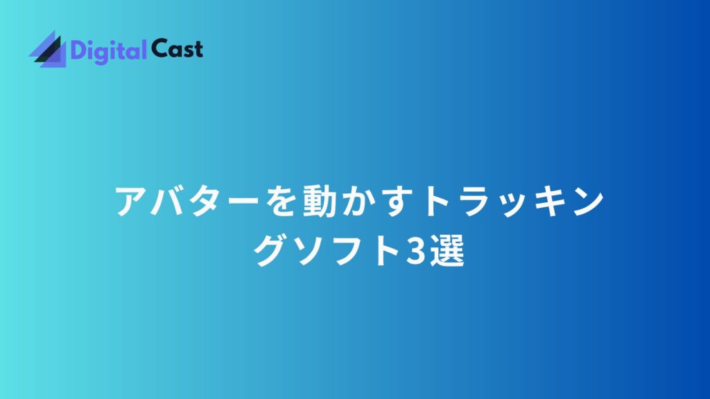 AI アバター 配信 方法