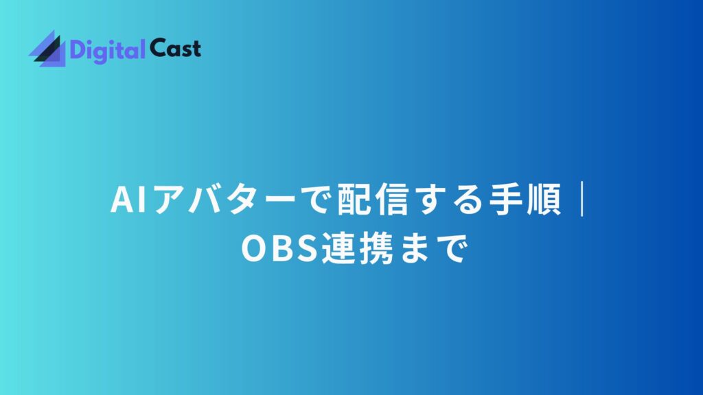 AI アバター 配信 方法