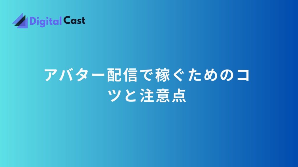 AI アバター 配信 方法