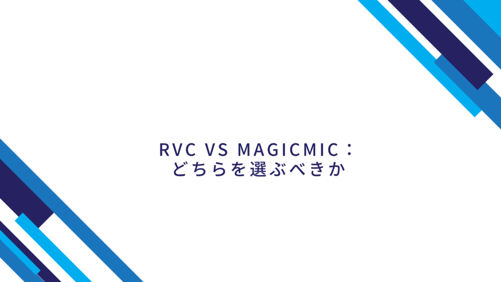 RVC ボイスチェンジャー 設定