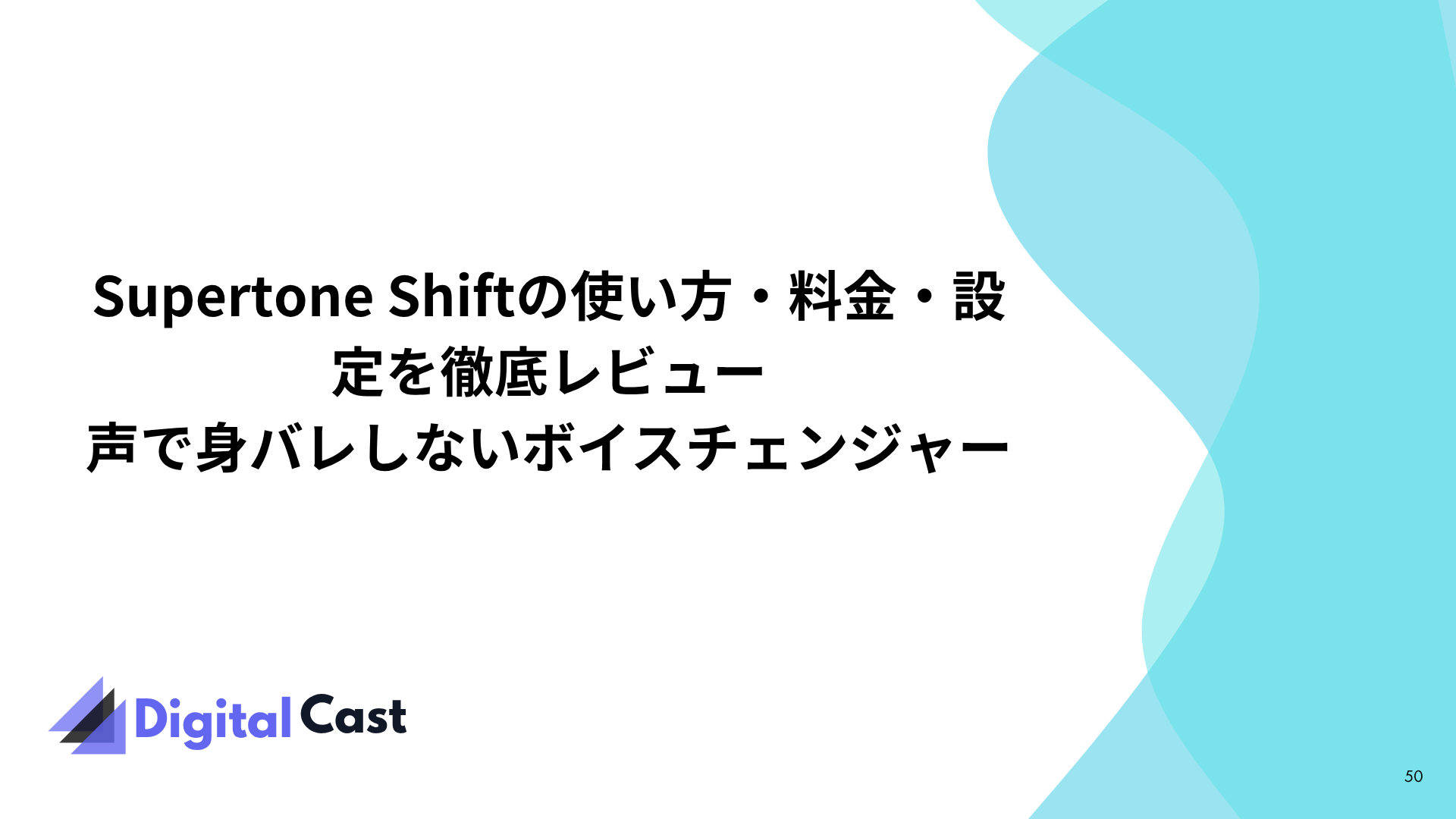 Supertone Shift 使い方