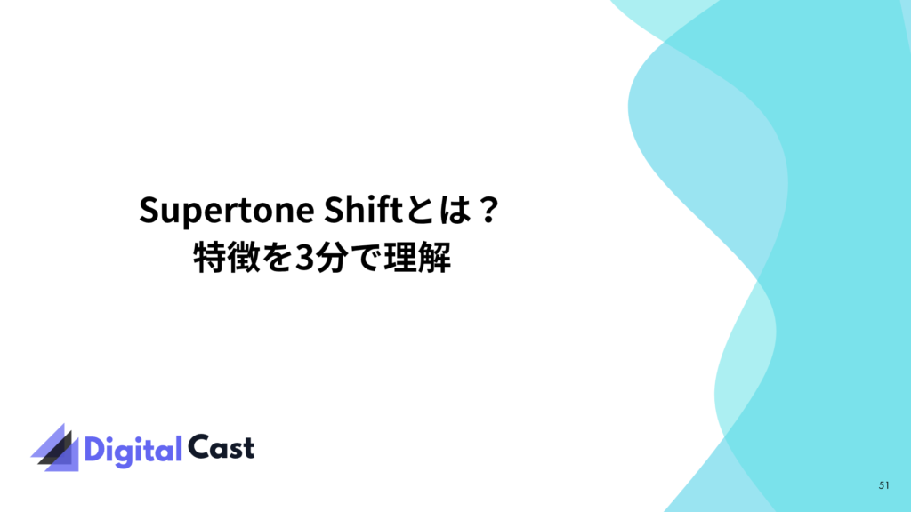Supertone Shift 使い方