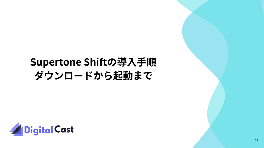 Supertone Shift 使い方