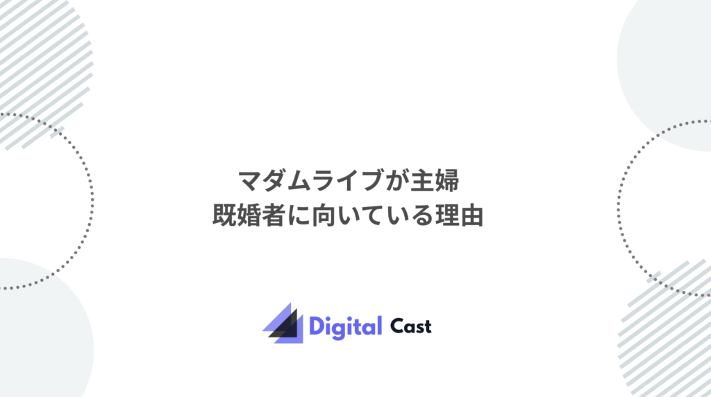 マダムライブ 評判
チャットレディ