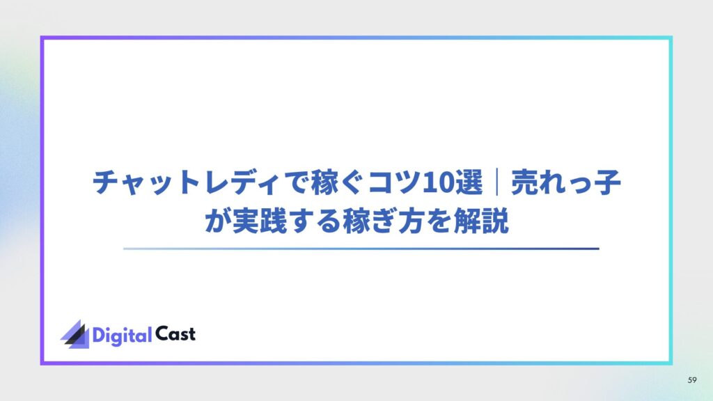 チャットレディ 稼ぐコツ