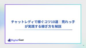 チャットレディ 稼ぐコツ