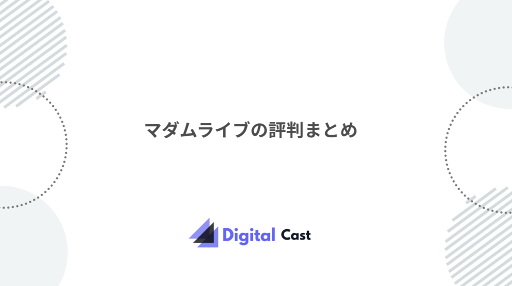 マダムライブ 評判
チャットレディ