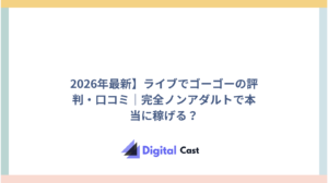 ライブでゴーゴー 評判