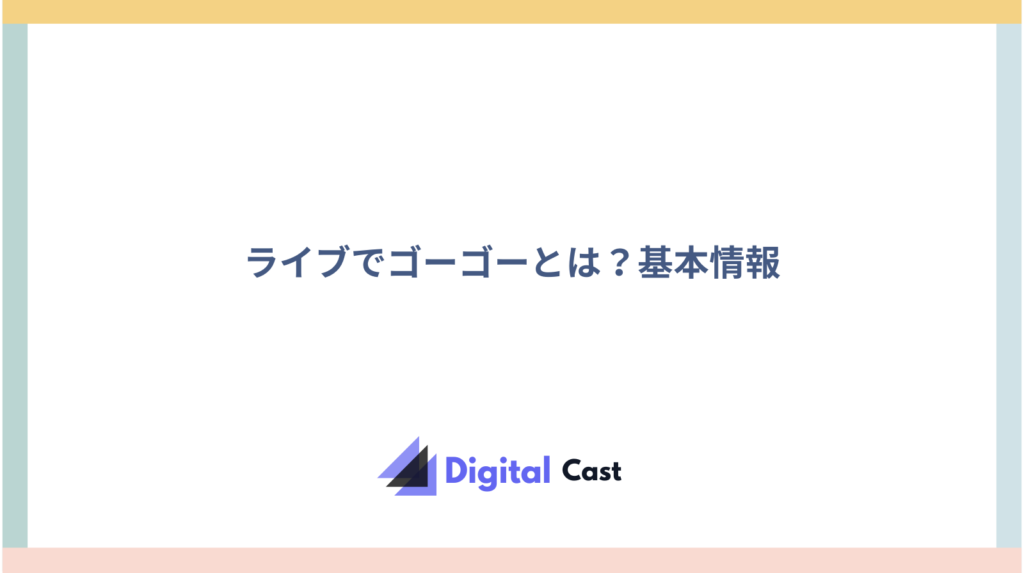 ライブでゴーゴー 評判