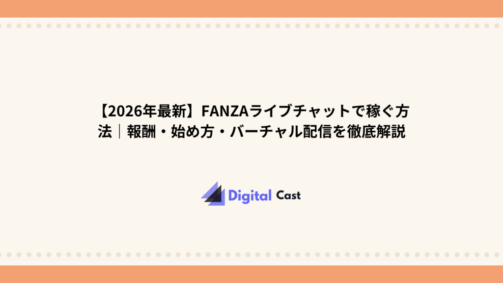 FANZAライブチャット 稼げる