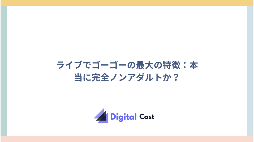 ライブでゴーゴー 評判
