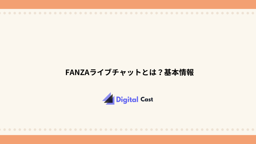 FANZAライブチャット 稼げる