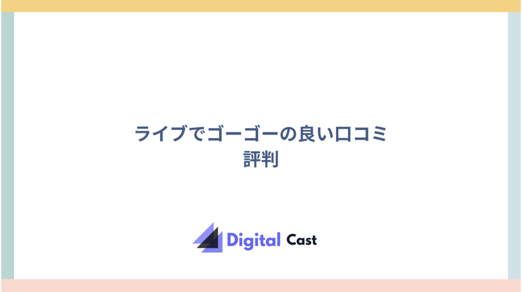 ライブでゴーゴー 評判