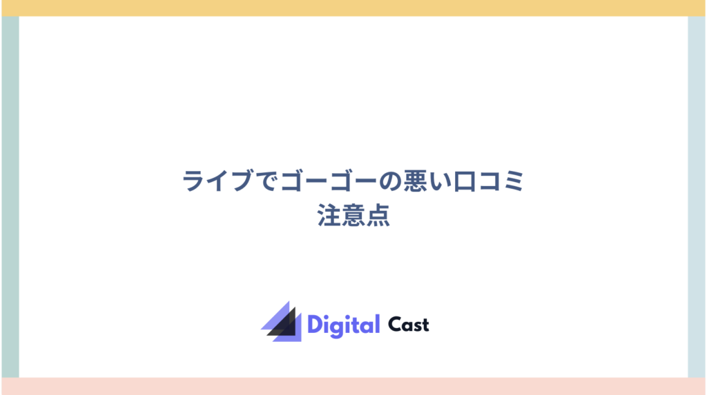 ライブでゴーゴー 評判