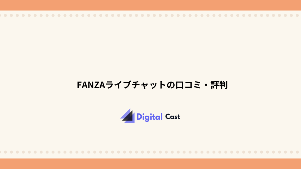 FANZAライブチャット 稼げる