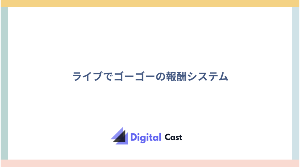 ライブでゴーゴー 評判