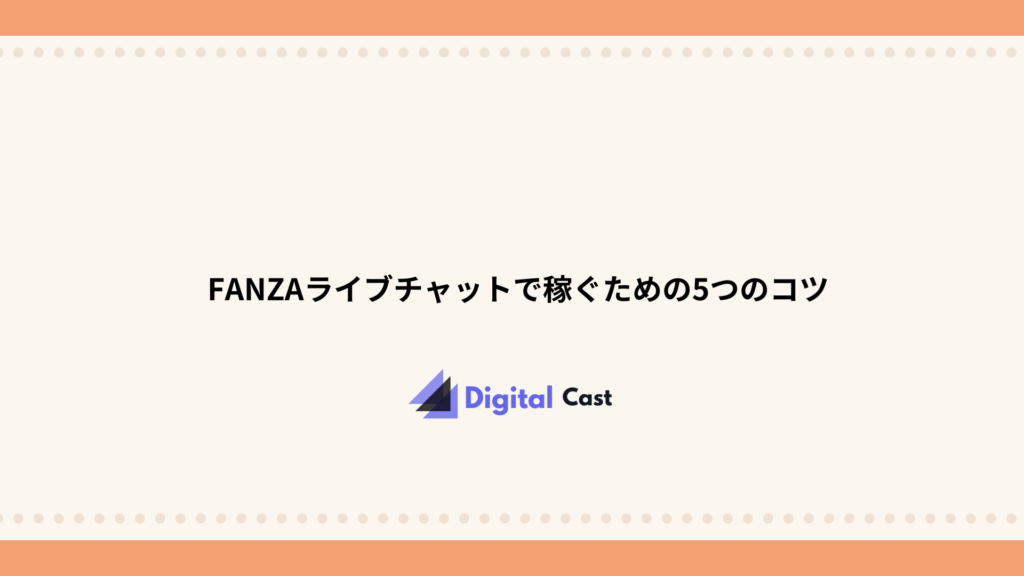 FANZAライブチャット 稼げる