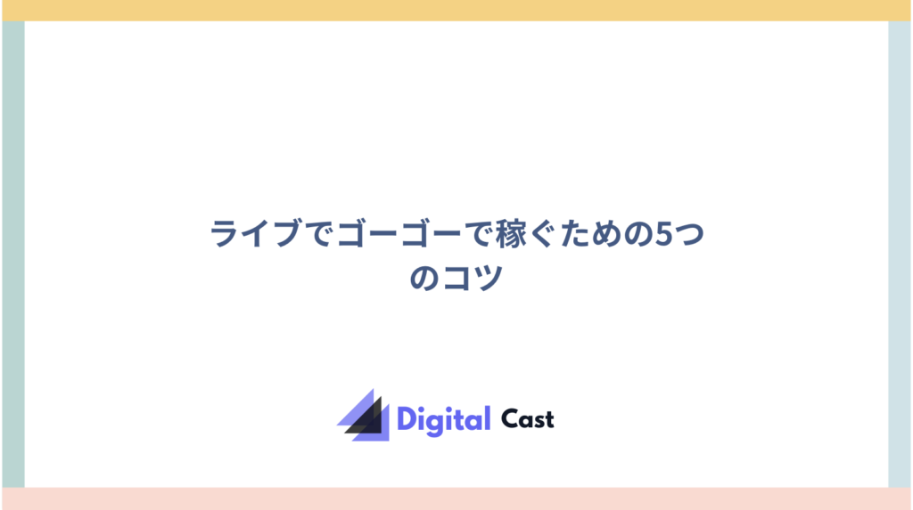 ライブでゴーゴー 評判
