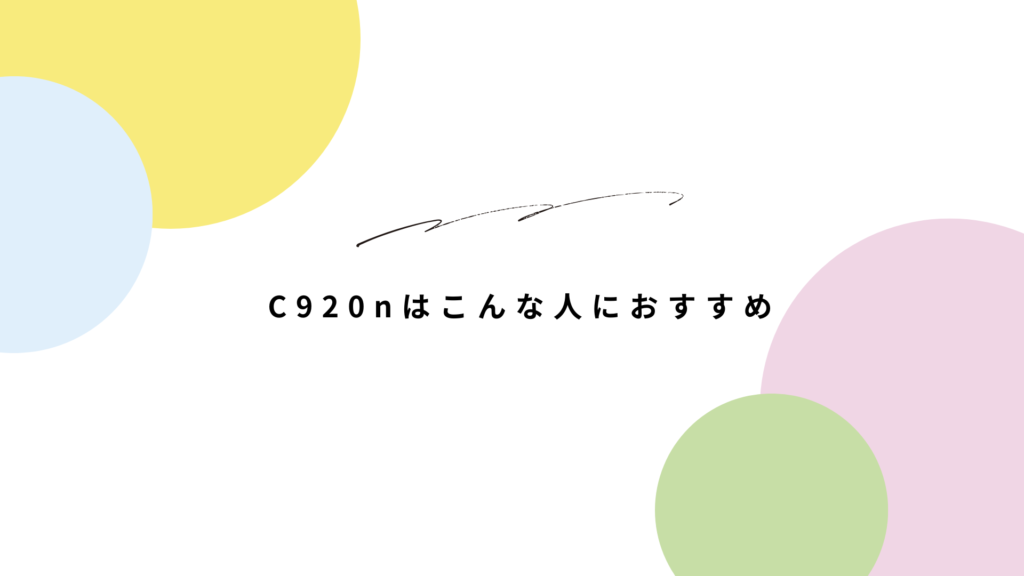 ロジクール C920n レビュー