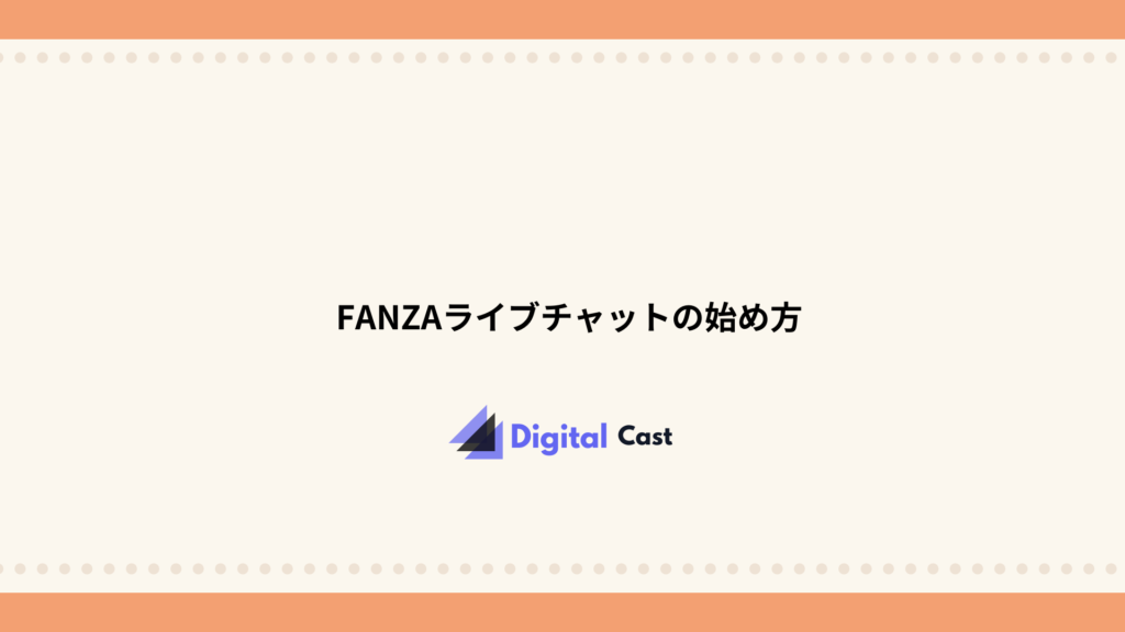 FANZAライブチャット 稼げる