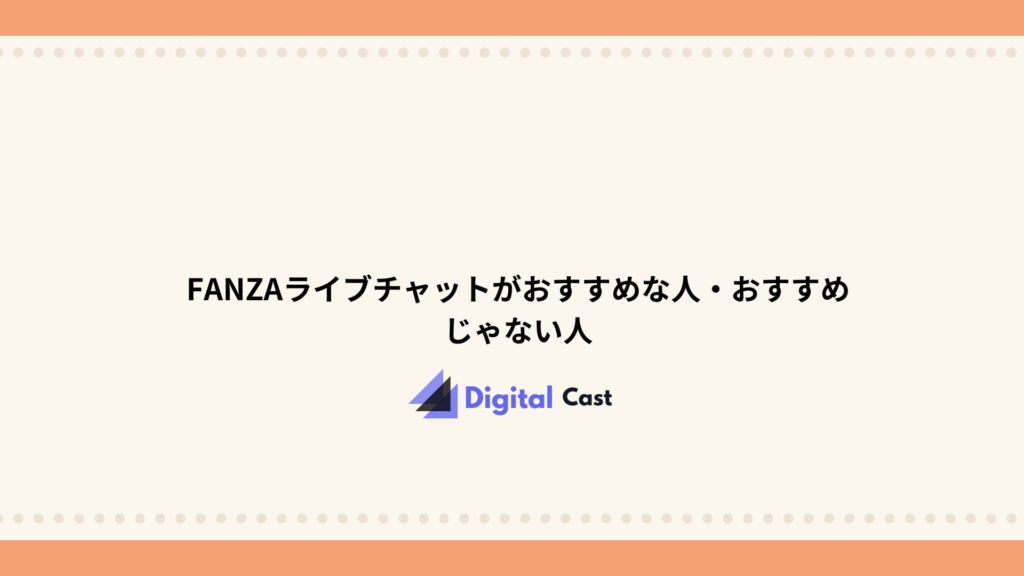 FANZAライブチャット 稼げる