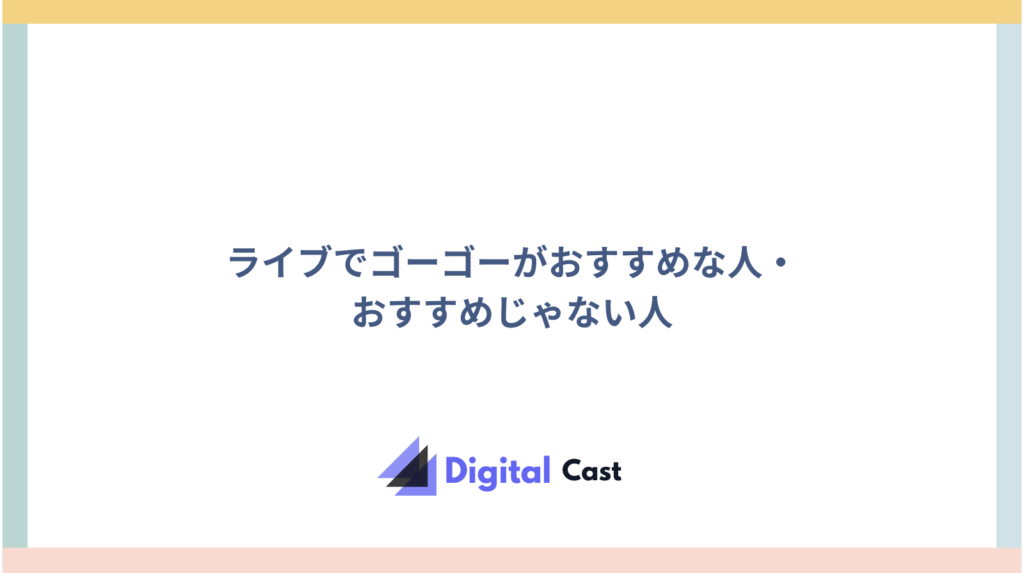 ライブでゴーゴー 評判