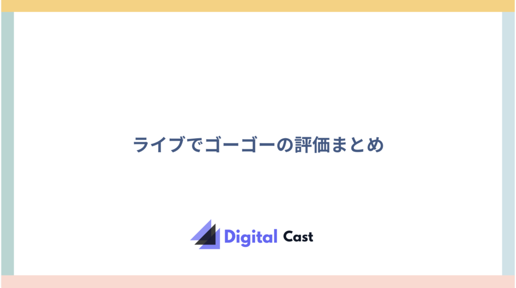 ライブでゴーゴー 評判